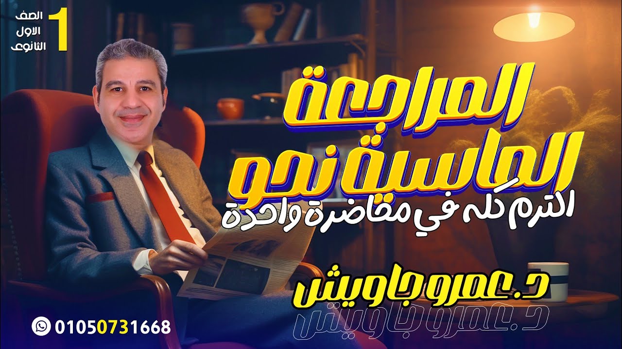 المراجعة الماسية في النحو للصف الأول الثانوي