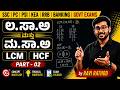 ಲ.ಸಾ.ಅ ಮತ್ತು ಮ.ಸಾ.ಅ ಸಂಪೂರ್ಣ ಅಧ್ಯಾಯ | Part - 02 | LCM & HCF PYQ Tricks & Concepts | by Ravi Rathod |