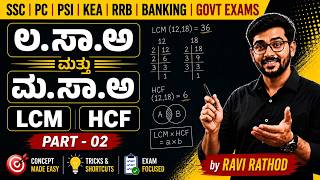 ಲ.ಸಾ.ಅ ಮತ್ತು ಮ.ಸಾ.ಅ ಸಂಪೂರ್ಣ ಅಧ್ಯಾಯ | Part - 02 | LCM & HCF PYQ Tricks & Concepts | by Ravi Rathod |