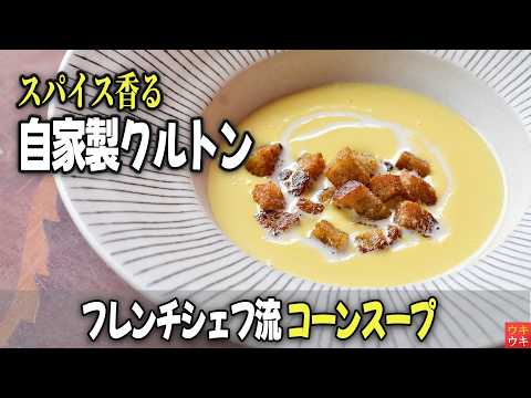 香りが決め手】スパイスクルトンのコーンスープの決定版！ - YouTube