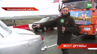 В Татарстане открыли "мост дружбы": участок дороги, построенный совместно с белорусскими дорожниками