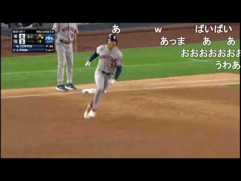 ペーニャ同点3ランホームラン！アストロズ4連勝ヤンキースをスイープ【ALCS第4戦】