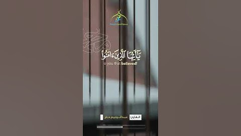 آية الصلاة على النبي || القارئ عبدالرحمن حاج