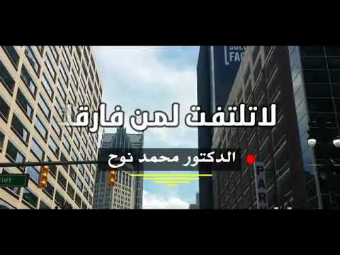 لا تبكي على من تركك لو كان بقاؤه خير لك لبقى