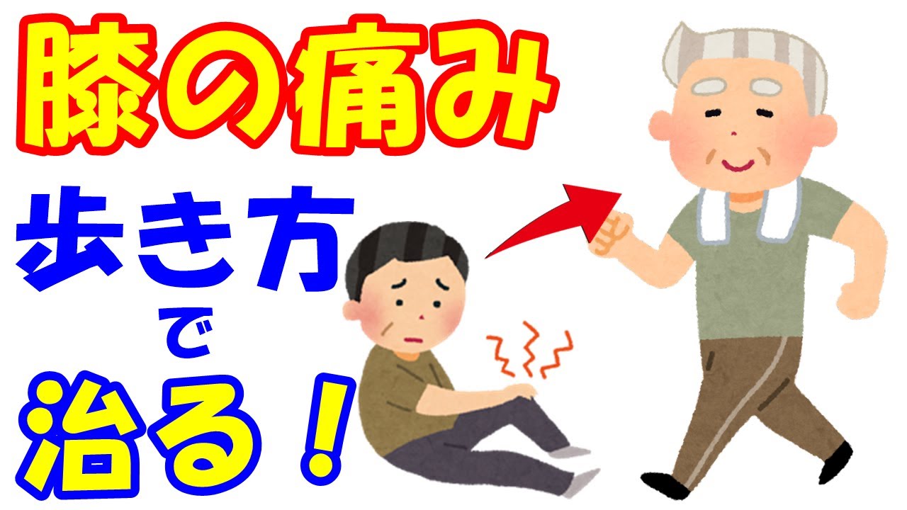 vol.998 膝が痛くならない歩き方！変形性膝関節症の人もなりたくない人も歩き方を変えよう
