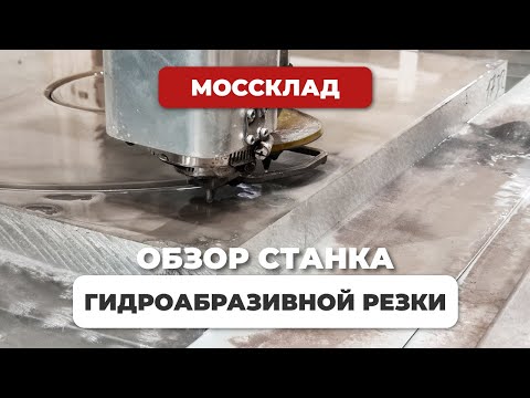 Обзор станка гидроабразивной