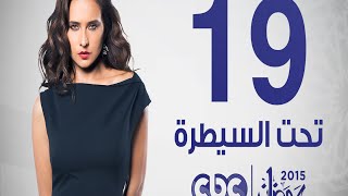 مسلسل تحت السيطرة | الحلقة التاسعة عشر