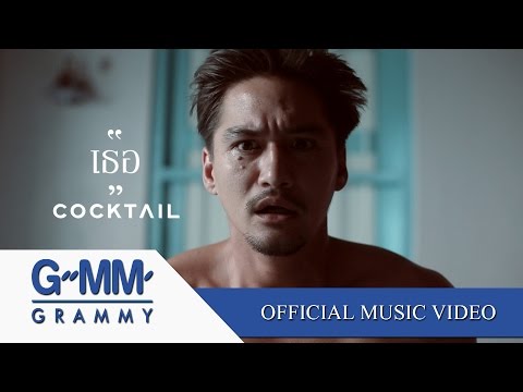 เธอ - Cocktail 【OFFICIAL MV】