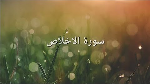سورة الاخلاص محمد جبريل ❤