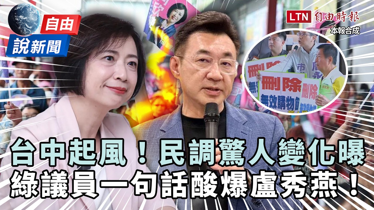 自由說新聞》台中民調驚人變化起風了?綠議員一句話酸爆盧秀燕 自由說新聞》台中民調驚人變化起風了?綠議員一句話酸爆盧秀燕