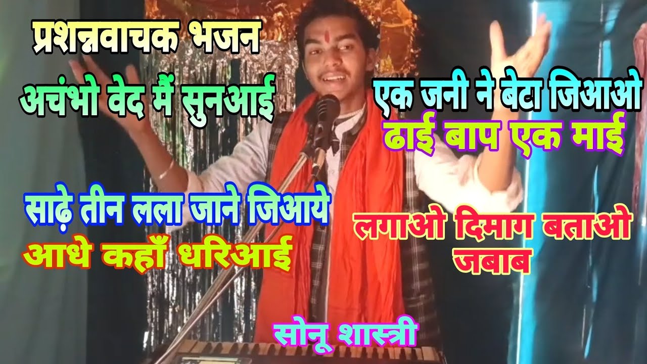 प्रशन्नवाचक गीत// साढ़े तीन लला जाने जिआए ढाई बाप एक माई/#सोनूशास्त्री नगलावरी
