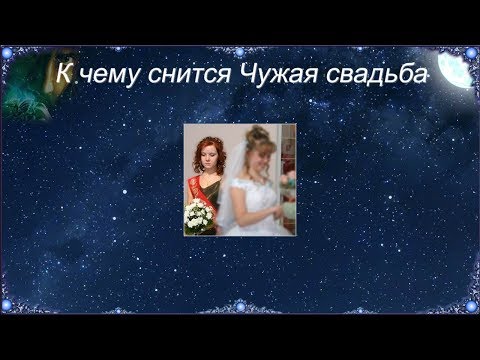 К чему снится Чужая свадьба (Сонник)