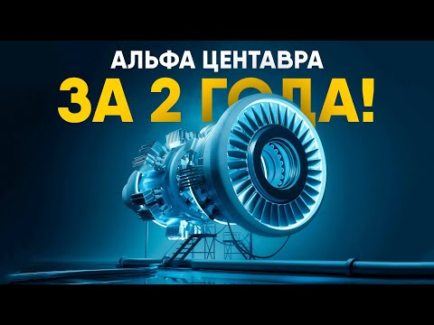 Видео: "Невозможный" двигатель NASA - наш путь к звездам?