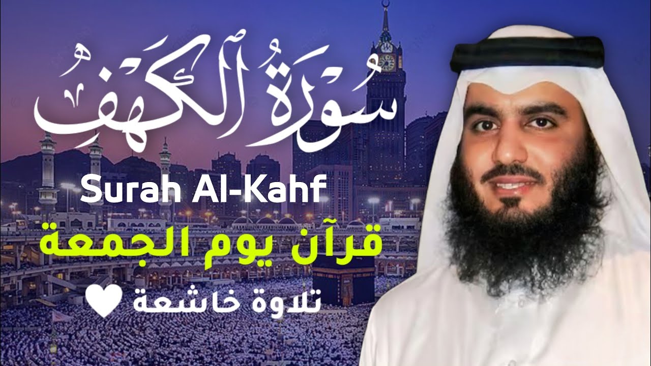 سورة الكهف الشيخ أحمد العجمي تجمل تلاوة يوم الجمعة 🎧 