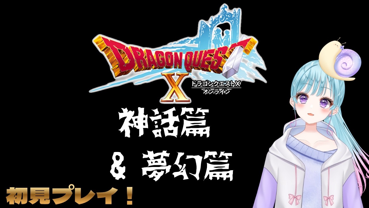 #53 神話篇を引きずりながら夢幻篇とも向き合いたい【DQX】ドラゴンクエスト10Ver5クリア後