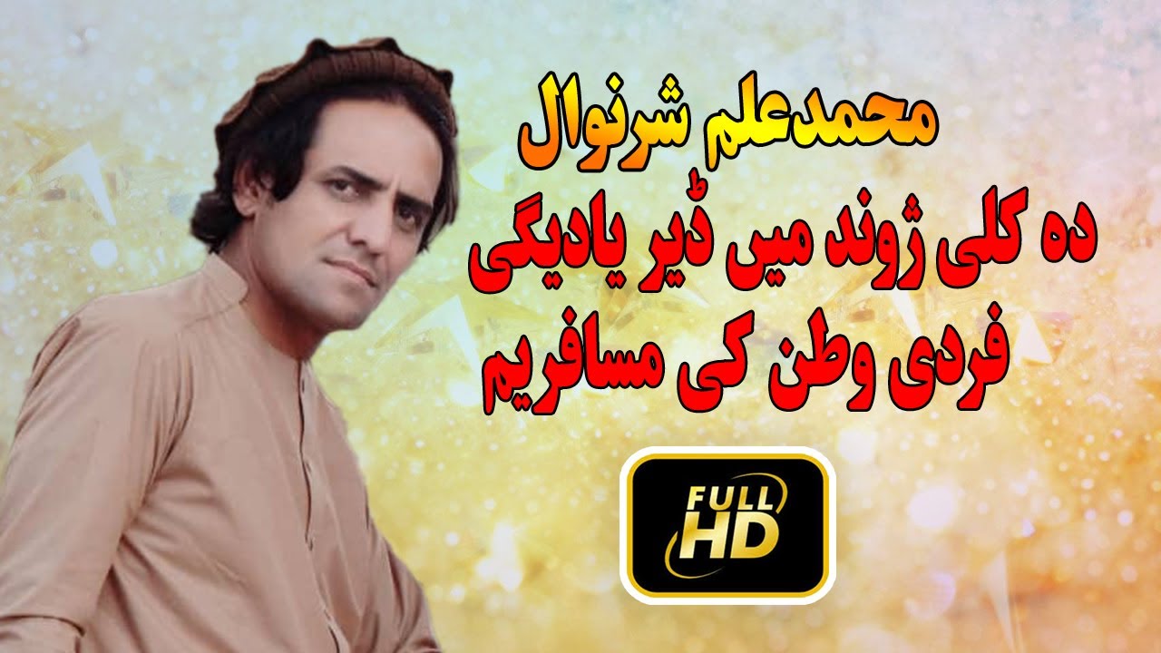 Muhammad Alam Shernwal | Parade Watan Ke Musafar Yam | pashto new songs.محمدعلم شرنوال