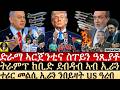 July-20 ድራማ ኣርጀንቲና ስፐይን ዓጺያቶ I ትራምፕ ከቢድ ደብዳብ ኣብ ኢራን Iተሪር መልሲ ኢራን I Drama at WM26 Final I Iran-US war