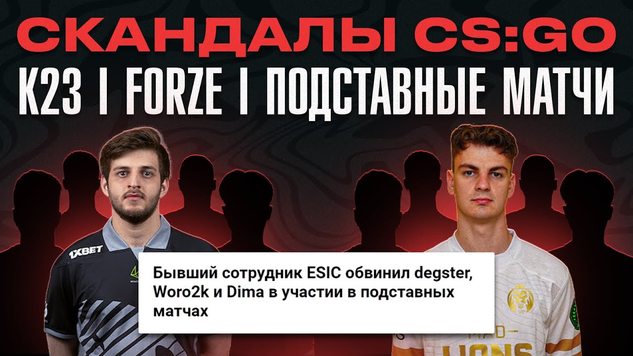K23 | forZe | подставные матчи