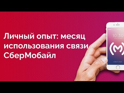 СберМобайл - личный опыт использования мобильной связи