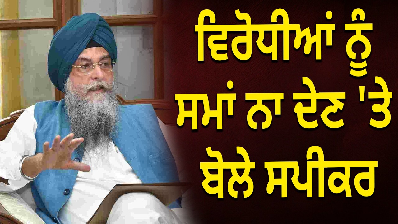 ਵਿਰੋਧੀਆਂ ਨੂੰ ਸਮਾਂ ਨਾ ਦੇਣ 'ਤੇ ਬੋਲੇ ਸਪੀਕਰ | D5 Channel Punjabi