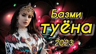 Базми туёна 2023 /96/ Базморо 2023 / Сурудхои Точики 2023 / Таджикские песни