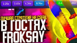 #3 ЛУЧШАЯ ТАКТИКА ОТ Froksay НА CSFAIL! ОКУПИЛСЯ?!