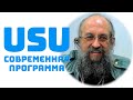 Анатолий Вассерман представляет новую версию программы УСУ