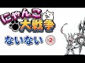 にゃんこ大戦争ないない2　【にゃんこ大戦争】