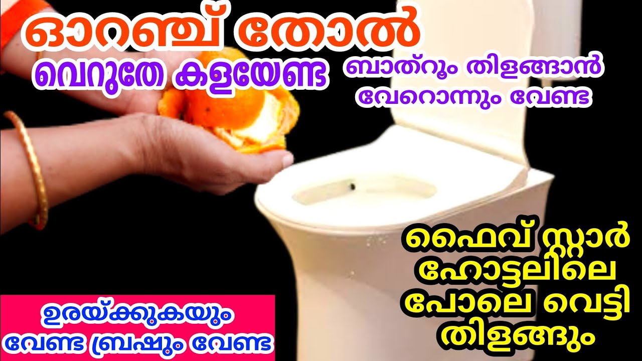 വെറും ഓറഞ്ച് തോല് മതി ബാത്റൂം കണ്ണാടിപോലെ വെട്ടി തിളങ്ങാൻ | Bathroom cleaning | Cleaning tips