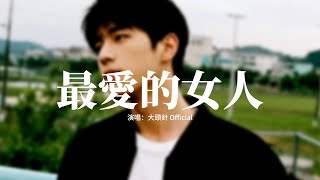 大頭針  - 最愛的女人 (新版)『你是我一生最愛的女人，為什麼你卻傷我最深，難道你，看不到我的真。』【動態歌詞MV】