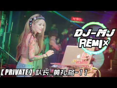 队长_黄礼格 - 11 DJ-MJ Bounce Remix【Cause you know爱意就像大雨落下怎么能让人不牵挂】🔥🔥