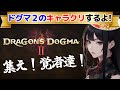 先行【ドラゴンズドグマ２】キャラクリするぞ！無論じっくりだ！#29 発売間近Dragon's Dogma2 に備え先行キャラクリをいたす！ 完全初見！