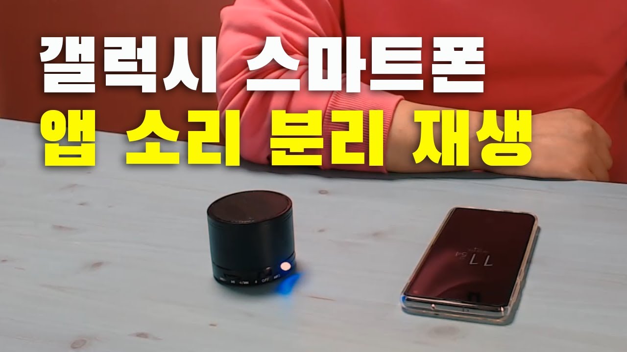 앱 소리 분리 재생 - 갤럭시 스마트폰 유용한 기능
