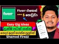 Fiverr එකෙන් *$ හෙවුවා සතියෙන්  | Low Competition Gig Ideas