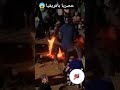 فقط بأفريقيا يمكنك الجلوس فوق النار والرقص اكسبلور ضحك  