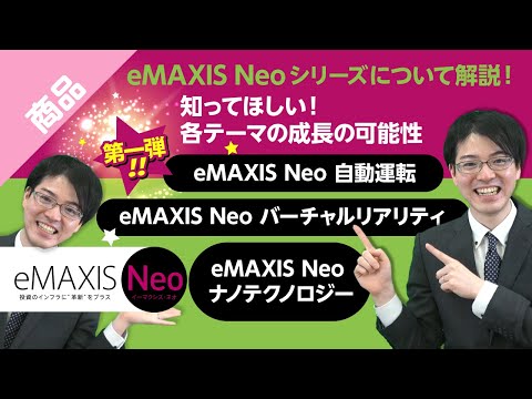 eMAXIS Neo シリーズについて解説！知ってほしい！ 各テーマの成長の可能性 eMAXIS Neo 自動運転 eMAXIS Neo バーチャルリアリティ eMAXIS Neo ナノテクノロジー