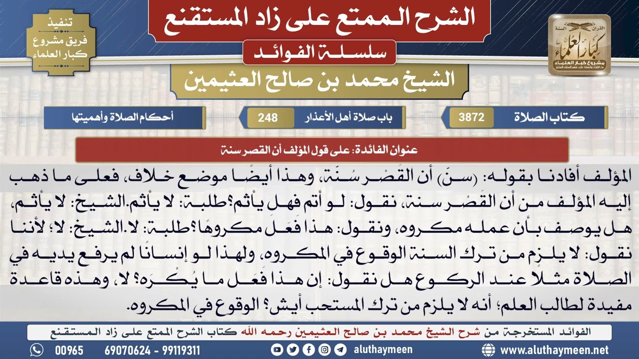 3872على قول المؤلف أن القصر سنة📔 الشرح الممتع على زاد المستقنع - ابن عثيمين