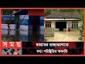 Found on YouTube: বাড়ছে ক্ষতিগ্রস্তের সংখ্যা; ২৯টি জেলা এখনো পানির নিচে | Assam Flood News | Somoy TV