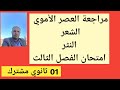اختبار الفصل الثالث لغة عربية أولى ثانوي مشترك مراجعة العصر الأموي الشعر النثر