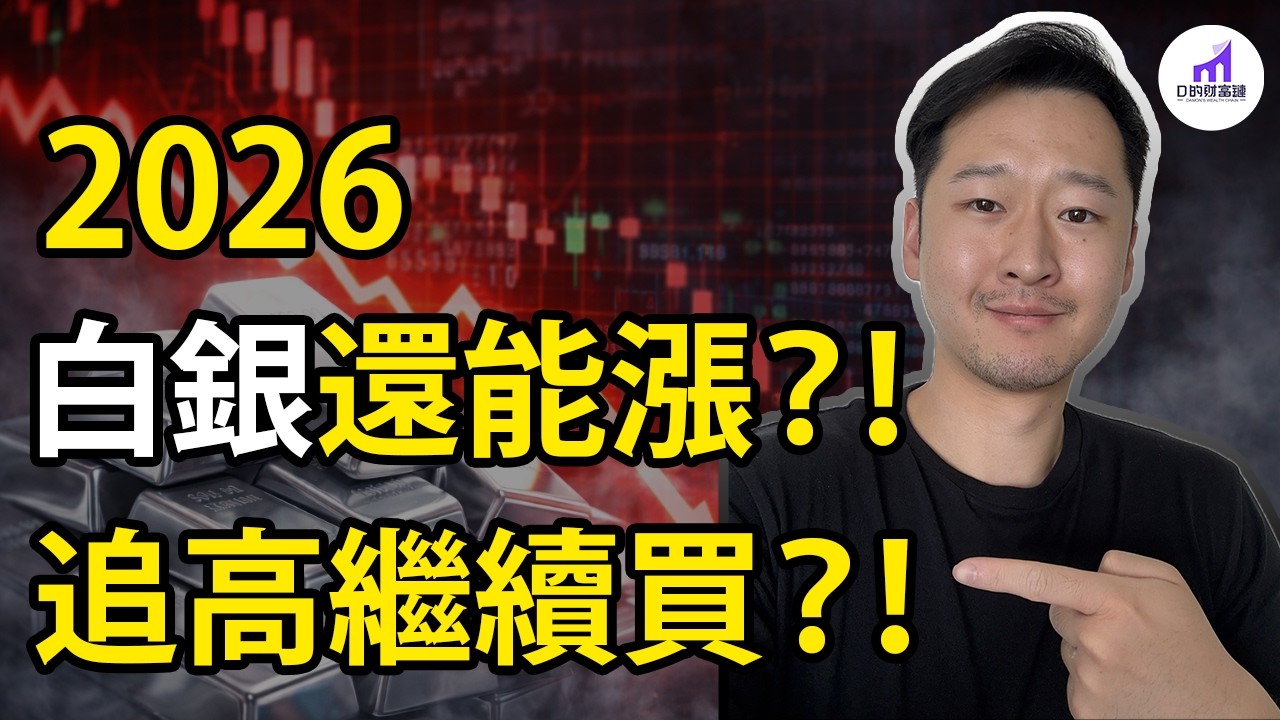 馬斯克，警告白銀暴漲！我反而，靠白銀，大賺一整年！2026，白銀還能投資嗎？【D的財富鏈/美股投資】