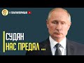 Срочно! Судан нанес сокрушительный удар по ВМФ России