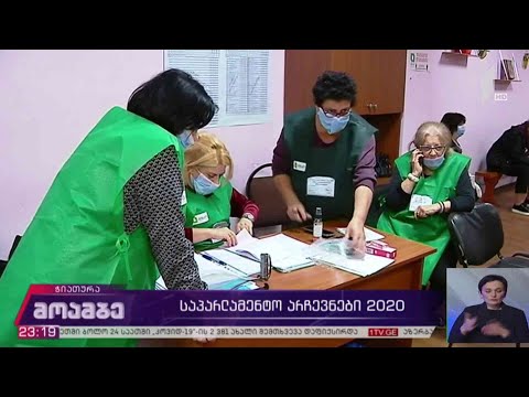 #არჩევნები2020 ვითარება მეოცე მაჟორიტარულ ოლქში