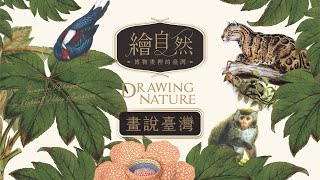 「繪自然-博物畫裡的臺灣特展」 ：畫說台灣