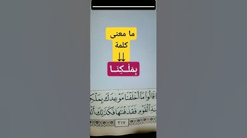 سورة طــه الآية 87