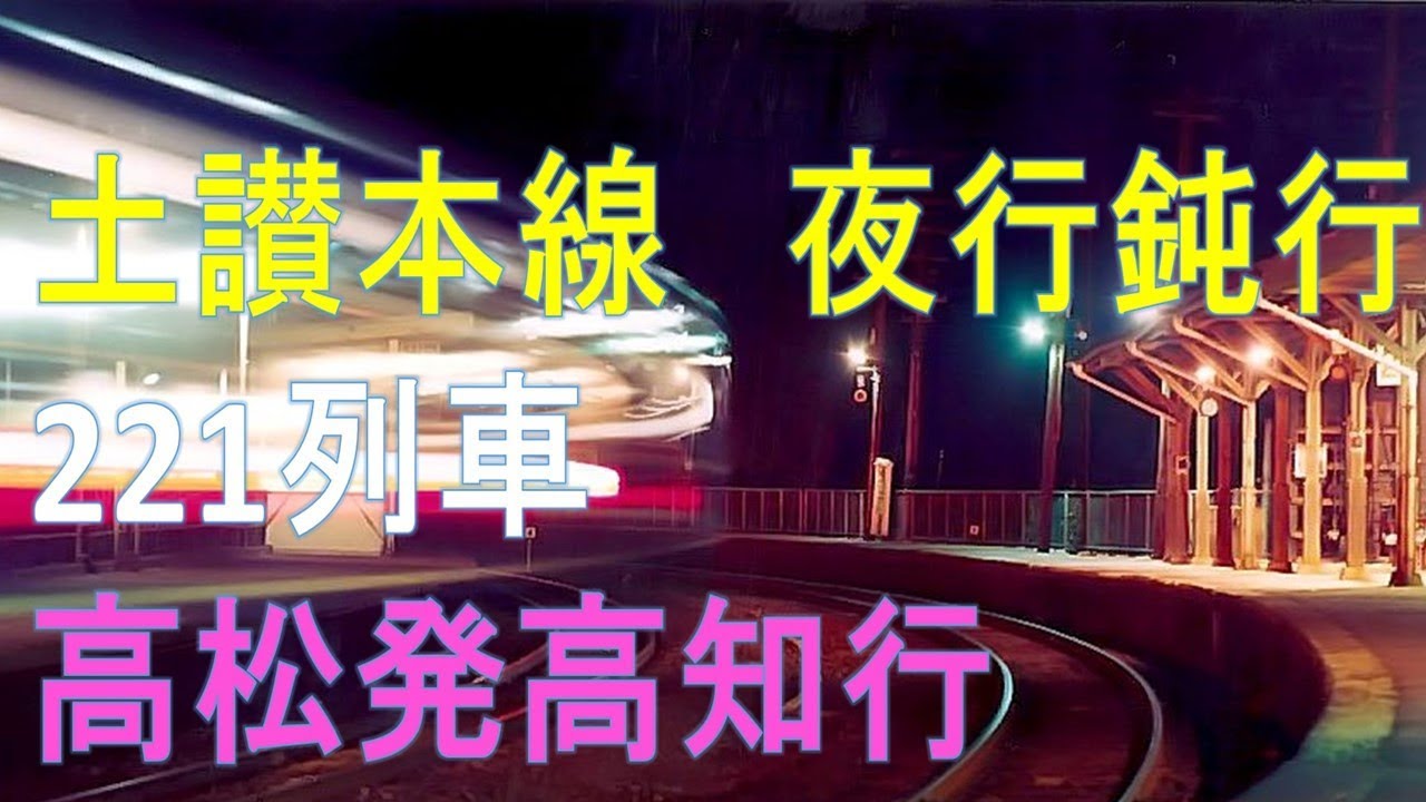 【車内放送】土讃本線・夜行鈍行221列車（50系　ハイケンス　高松発車後）