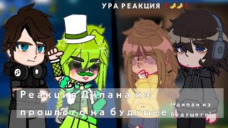 ||Реакция Дилана из прошлого на будущее//+Дилан из будущего//Коллаб @MorsCompot ||