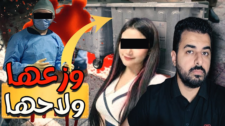 وزعها بأبشع طريقة ورماها فالقمامة😱قصة الفتاة لي غضيع حياتها بسباب الثقة الزايدة  #قصة_واقعية