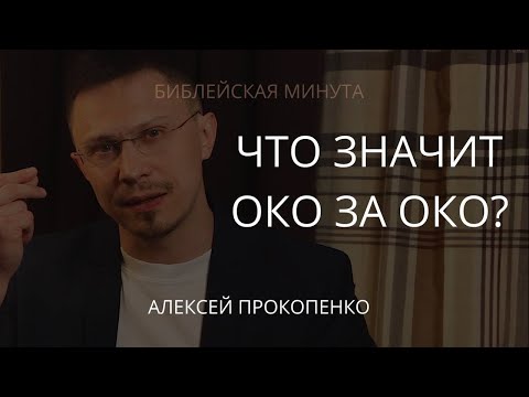 Что значит око за око? | Сложные тексты | Алексей Прокопенко