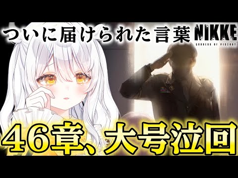 【 Goddess of Victory: NIKKE 】 Sobbing uncontrollably at Dorothy’s long-awaited salvation after a ...