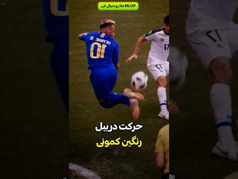 تکنیک دریبل رنگین کمونی در فوتبال